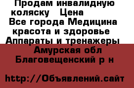 Продам инвалидную коляску › Цена ­ 2 500 - Все города Медицина, красота и здоровье » Аппараты и тренажеры   . Амурская обл.,Благовещенский р-н